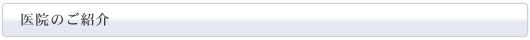 医院のご紹介