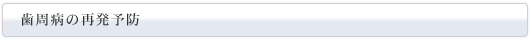歯周病の再発予防