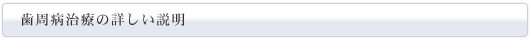 歯周病治療の詳しい説明